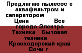 Предлагаю пылесос с аквафильтром и сепаратором Krausen Zip › Цена ­ 29 990 - Все города Электро-Техника » Бытовая техника   . Краснодарский край,Сочи г.